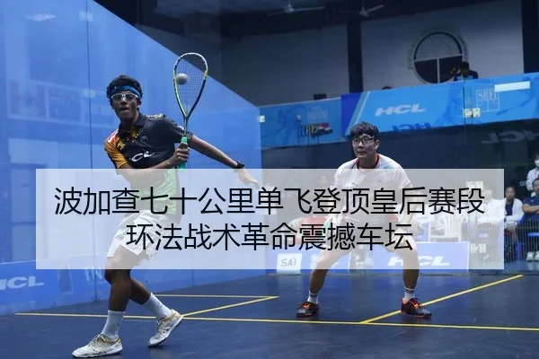 波加查七十公里单飞登顶皇后赛段 环法战术革命震撼车坛