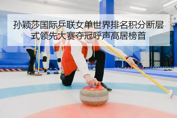 sun-ying-sha-guo-ji-ping-lian-nv-dan-shi-jie-pai-ming-ji-fen-duan-ceng-shi-ling-xian-da-sai-duo-guan-hu-sheng-gao-ju-2-273.jpg